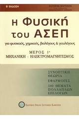 Η φυσική του ΑΣΕΠ για φυσικούς, χημικούς, βιολόγους και γεωλόγους