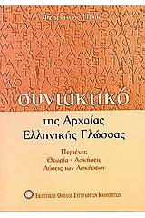 Συντακτικό της αρχαίας ελληνικής γλώσσας