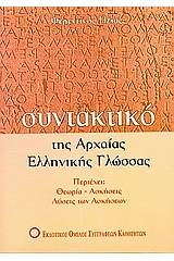 Συντακτικό της αρχαίας ελληνικής γλώσσας