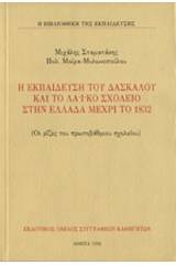 Η εκπαίδευση του δασκάλου και το λαϊκό σχολείο στην Ελλάδα μέχρι το 1832