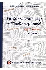 Διαβάζω, κατανοώ, γράφω τη "νεοελληνική γλώσσα" της Γ΄ λυκείου