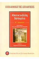 Θουκυδίδη ιστορία Α΄ λυκείου