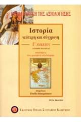 Κριτήρια αξιολόγησης στην ιστορία Γ΄ λυκείου