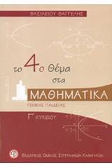 Το 4ο θέμα στα μαθηματικά Γ΄ λυκείου