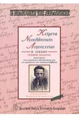 Κείμενα νεοελληνικής λογοτεχνίας Β΄ λυκείου γενικής παιδείας