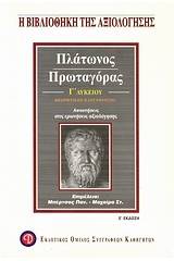 Πλάτωνος Πρωταγόρας Γ΄ λυκείου θεωρητικής κατεύθυνσης