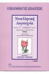 Νεοελληνική λογοτεχνία Γ΄ λυκείου θεωρητικής κατεύθυνσης