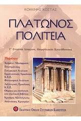 Πλάτωνος Πολιτεία Γ΄ ενιαίου λυκείου