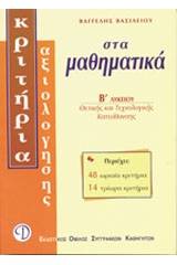 Μαθηματικά Β΄ λυκείου θετικής και τεχνολογικής κατεύθυνσης