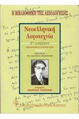 Νεοελληνική λογοτεχνία Γ΄ λυκείου θεωρητικής κατεύθυνσης