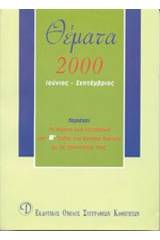 Θέματα εξετάσεων 2000 Β΄ λυκείου