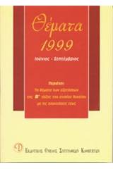 Θέματα εξετάσεων 1999 Β΄ λυκείου