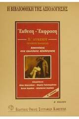 Έκθεση-έκφραση Β΄ λυκείου γενικής παιδείας