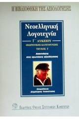 Νεοελληνική λογοτεχνία Γ΄ λυκείου θεωρητικής κατεύθυνσης