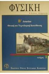 Φυσική Β΄ λυκείου θετικής και τεχνολογικής κατεύθυνσης