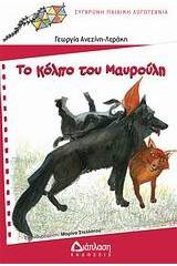 Το κόλπο του Μαυρούλη