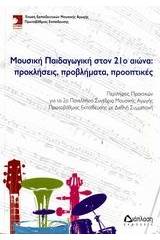 Μουσική παιδαγωγική στον 21ο αιώνα