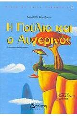 Η Πούλια και ο Αυγερινός