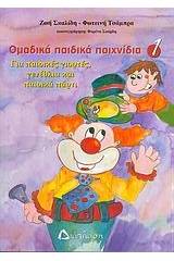 Ομαδικά παιδικά παιχνίδια