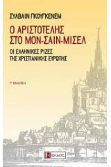 Ο Αριστοτέλης στο Μον-Σαιν-Μισέλ
