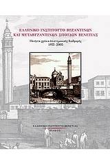 Ελληνικό Ινστιτούτο Βυζαντινών και Μεταβυζαντινών Σπουδών Βενετίας