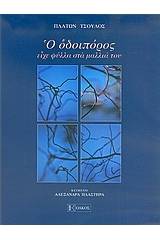 Ο οδοιπόρος είχε φύλλα στα μαλλιά του