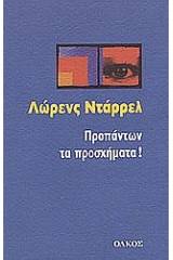 Προπάντων τα προσχήματα!
