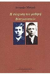 Η σύγχυση του μαθητή Βίττγκενσταϊν