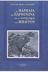 Τα μάρμαρα του Παρθενώνα και το κατηγορώ του Μπάυρον