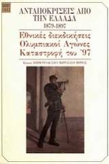 Ανταποκρίσεις από την Ελλάδα 1879-1897
