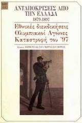 Ανταποκρίσεις από την Ελλάδα 1879-1897