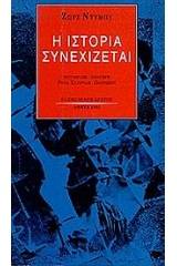 Η ιστορία συνεχίζεται