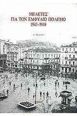 Μελέτες για τον εμφύλιο πόλεμο 1945-1949