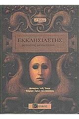 Εκκλησιαστής