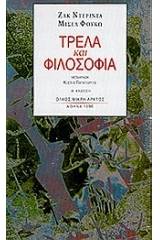 Τρέλα και φιλοσοφία