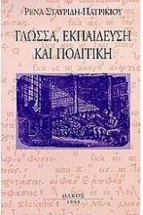 Γλώσσα, εκπαίδευση και πολιτική