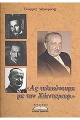 "Ας τελειώνουμε με τον Χάιντεγκερ"