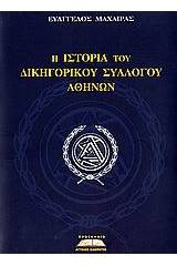 Η ιστορία του Δικηγορικού Συλλόγου Αθηνών