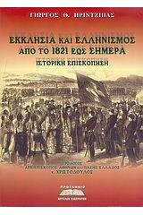 Εκκλησία και ελληνισμός από το 1821 έως σήμερα