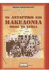 Το αντάρτικο στη Μακεδονία όπως το έζησα