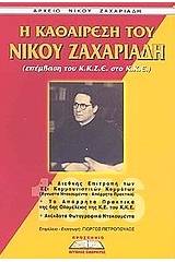 Αρχείο Νίκου Ζαχαριάδη: Η καθαίρεση του Νίκου Ζαχαριάδη