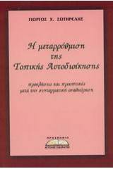 Η μεταρρύθμιση της Τοπικής Αυτοδιοίκησης