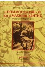 Ο πόλεμος του 1940-41 και η μάχη της Κρήτης