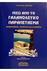 Πίσω από το γαλανόλευκο παραπέτασμα