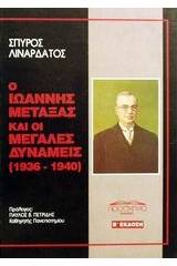 Ο Ιωάννης Μεταξάς και οι μεγάλες δυνάμεις 1936-1940