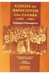 Εξουσία και παραεξουσία στην Ελλάδα 1957-1967