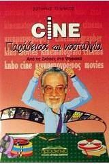 Cine παράδεισος και νοσταλγία