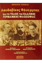 Λουδοβίκος Φόυερμπαχ και το τέλος της κλασικής γερμανικής φιλοσοφίας