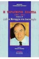 Η ταραγμένη εξαετία 1961-1967