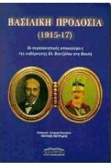 Βασιλική προδοσία 1915 - 17